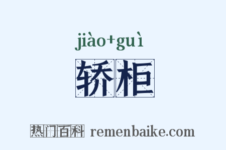 轿柜是什么意思的图片